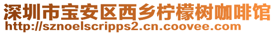 深圳市寶安區(qū)西鄉(xiāng)檸檬樹(shù)咖啡館