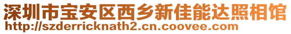 深圳市宝安区西乡新佳能达照相馆