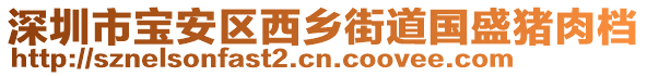 深圳市寶安區(qū)西鄉(xiāng)街道國(guó)盛豬肉檔