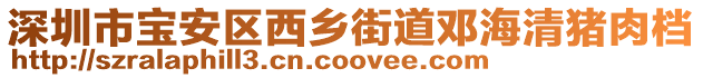 深圳市宝安区西乡街道邓海清猪肉档