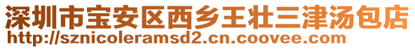 深圳市寶安區(qū)西鄉(xiāng)王壯三津湯包店