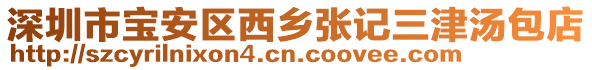 深圳市寶安區(qū)西鄉(xiāng)張記三津湯包店