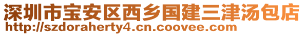 深圳市寶安區(qū)西鄉(xiāng)國(guó)建三津湯包店