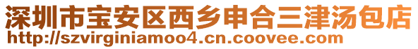 深圳市寶安區(qū)西鄉(xiāng)申合三津湯包店