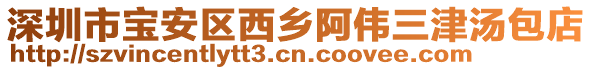 深圳市寶安區(qū)西鄉(xiāng)阿偉三津湯包店