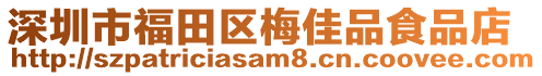 深圳市福田區(qū)梅佳品食品店