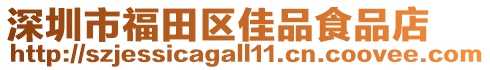 深圳市福田區(qū)佳品食品店