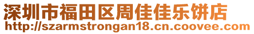 深圳市福田区周佳佳乐饼店