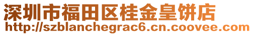 深圳市福田区桂金皇饼店