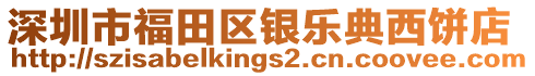 深圳市福田區(qū)銀樂(lè)典西餅店