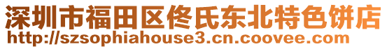 深圳市福田區(qū)佟氏東北特色餅店