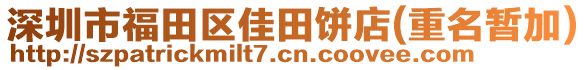 深圳市福田區(qū)佳田餅店(重名暫加)