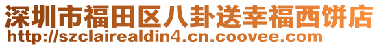 深圳市福田區(qū)八卦送幸福西餅店