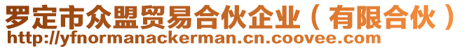 羅定市眾盟貿(mào)易合伙企業(yè)（有限合伙）