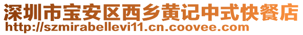 深圳市寶安區(qū)西鄉(xiāng)黃記中式快餐店