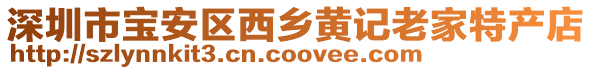 深圳市寶安區西鄉黃記老家特產店