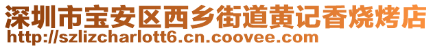 深圳市寶安區西鄉街道黃記香燒烤店