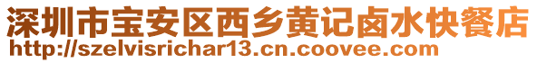 深圳市寶安區(qū)西鄉(xiāng)黃記鹵水快餐店