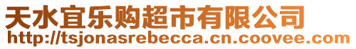 天水宜樂購超市有限公司