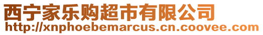 西寧家樂(lè)購(gòu)超市有限公司