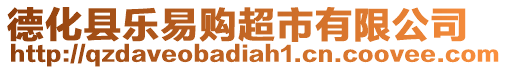 德化縣樂易購超市有限公司