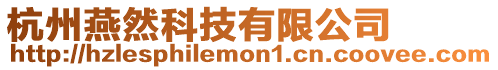 杭州燕然科技有限公司