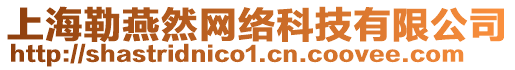 上海勒燕然網絡科技有限公司