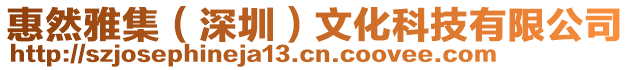 惠然雅集(深圳)文化科技有限公司