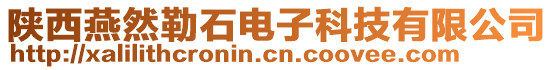 陜西燕然勒石電子科技有限公司