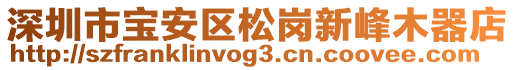 深圳市寶安區松崗新峰木器店