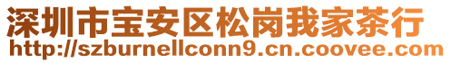 深圳市寶安區(qū)松崗我家茶行