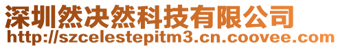 深圳然決然科技有限公司