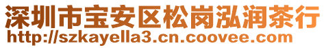深圳市寶安區松崗泓潤茶行