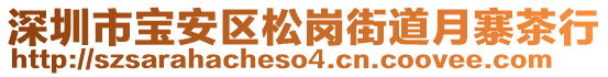 深圳市寶安區(qū)松崗街道月寨茶行