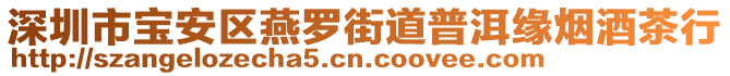 深圳市寶安區燕羅街道普洱緣煙酒茶行