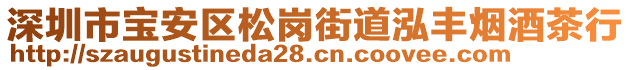 深圳市寶安區(qū)松崗街道泓豐煙酒茶行