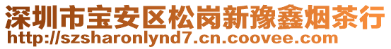深圳市寶安區(qū)松崗新豫鑫煙茶行