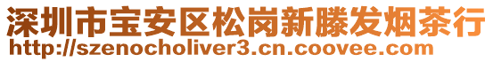 深圳市寶安區松崗新滕發煙茶行