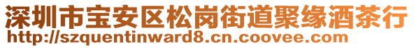 深圳市寶安區(qū)松崗街道聚緣酒茶行