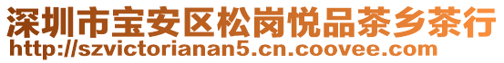 深圳市寶安區松崗悅品茶鄉茶行