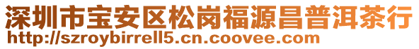 深圳市寶安區(qū)松崗福源昌普洱茶行