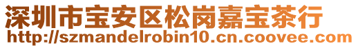 深圳市寶安區(qū)松崗嘉寶茶行