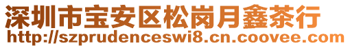 深圳市寶安區(qū)松崗月鑫茶行