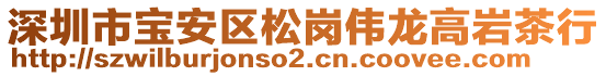 深圳市寶安區松崗偉龍高巖茶行
