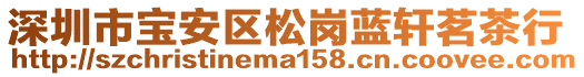 深圳市寶安區(qū)松崗藍(lán)軒茗茶行