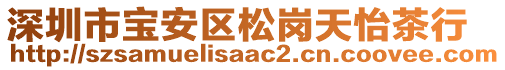 深圳市寶安區(qū)松崗天怡茶行