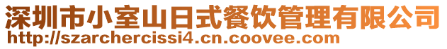 深圳市小室山日式餐飲管理有限公司