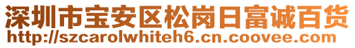 深圳市寶安區松崗日富誠百貨