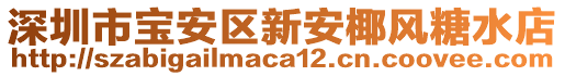 深圳市寶安區新安椰風糖水店