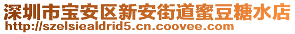 深圳市寶安區(qū)新安街道蜜豆糖水店